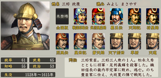 信長の野望・創造 戦国立志伝における三好政勝