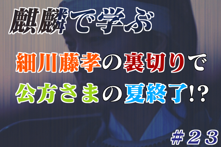 「麒麟がくる」第23話は細川藤孝に衝撃を受け、公方さまに涙した回