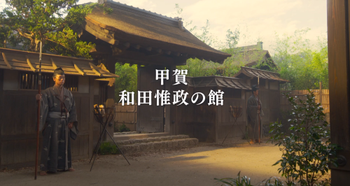 なぜか本人は登場しない和田惟政の館