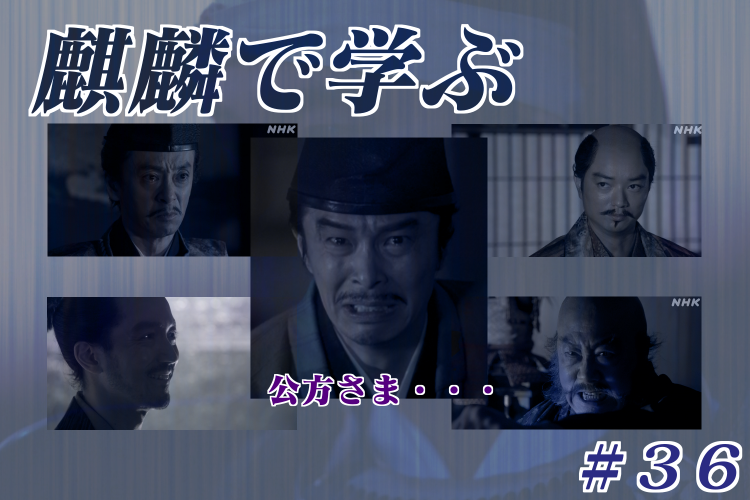 「麒麟がくる」第36話は明智十兵衛光秀が公方さまに大いに泣かされた回