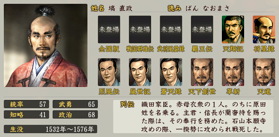 信長の野望・創造 戦国立志伝の原田直政(塙直政)