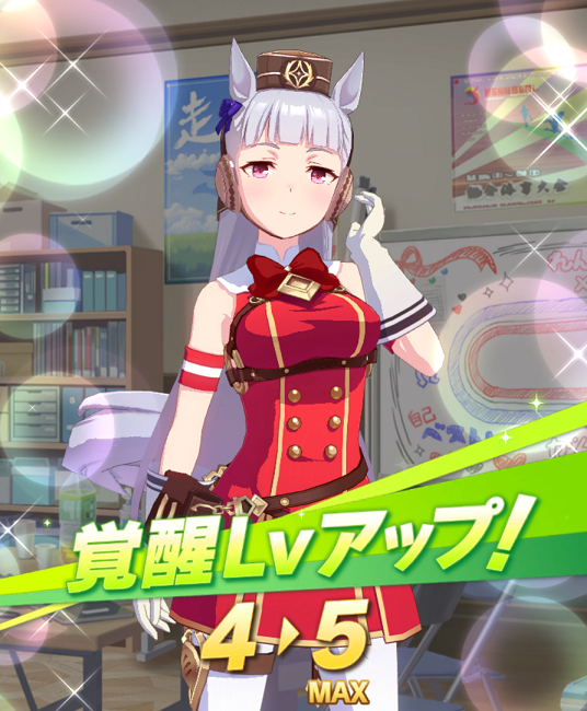 覚醒LvMaxになったゴールドシップ