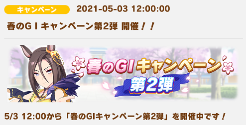 春のG1キャンペーン第2弾開催中