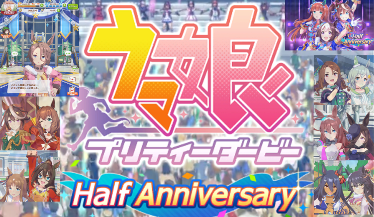 ウマ娘プリティーダービーHalfAnniversary