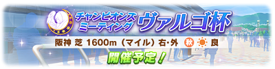 チャンピオンズミーティングヴァルゴ杯9月末開催予定