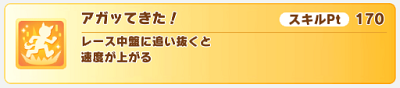 金スキル「アガッてきた!」