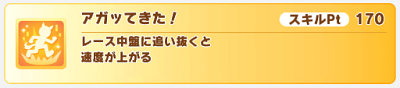 金スキル「アガッてきた！」