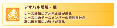 アオハル杯でしか入手できない限定スキル、アオハル燃焼シリーズ