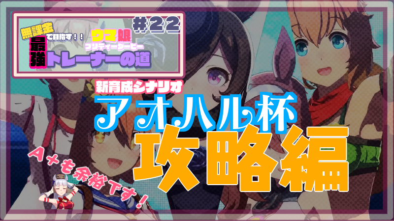 【ウマ娘/無課金】新育成シナリオ・アオハル杯攻略編シーズン1