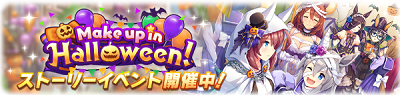ストーリーイベント「Make up in Halloween!」開催中
