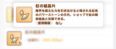 20個集めるとSSRサポカの上限突破可能となる虹の結晶片