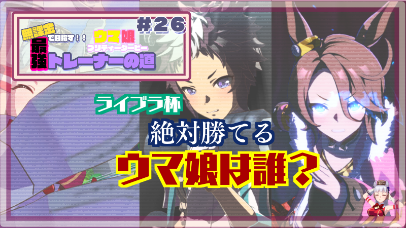 【ウマ娘/無課金】ライブラ杯はナリタタイシンで攻略したい
