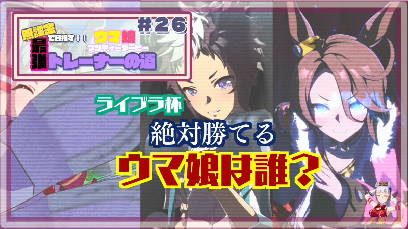 【ウマ娘／無課金】ライブラ杯はナリタタイシンで攻略したい