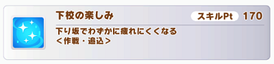 青スキル下校の楽しみ