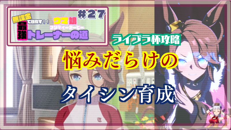 【ウマ娘/無課金】ライブラ杯で勝つためにナリタタイシン育成の悩みを解消したい