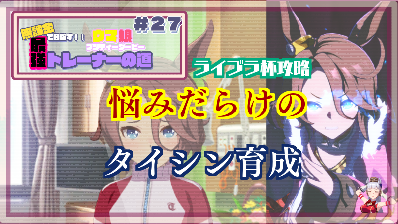 【ウマ娘／無課金】ライブラ杯で勝つためにナリタタイシン育成の悩みを解消したい