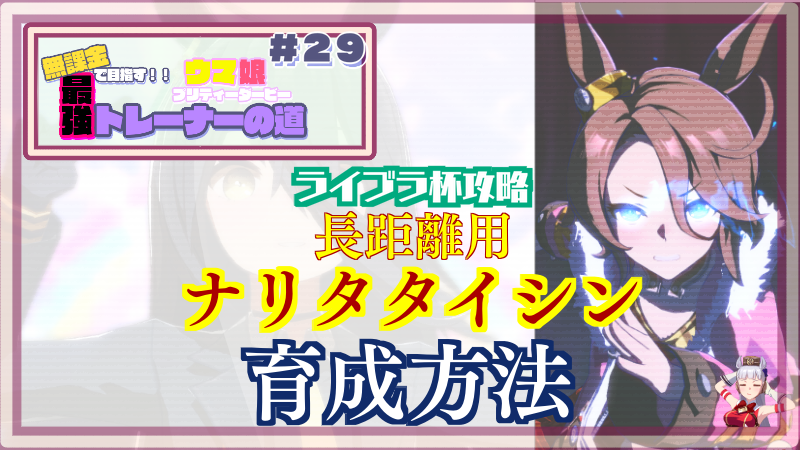 【ウマ娘/無課金】ライブラ杯向け改め長距離用ナリタタイシン育成方法