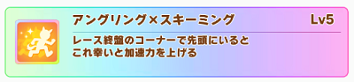セイウンスカイの固有スキル「アングリングxスキーミング」