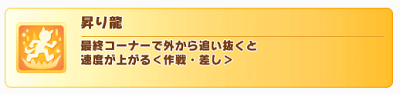 最終コーナースキル「昇り龍」