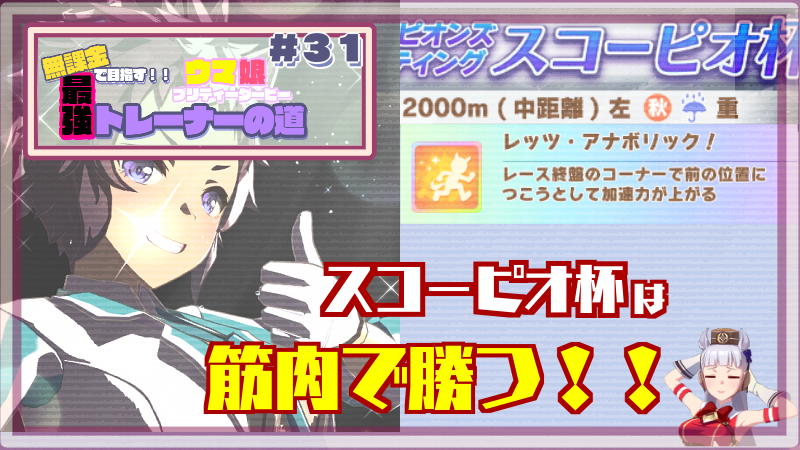 【ウマ娘/無課金】スコーピオ杯はメジロライアンで行く!(レディ・プレイヤー1的に)