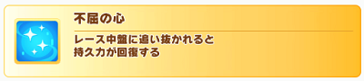 ハルウララを編成してアオハル杯で優勝するとヒントをもらえる不屈の心