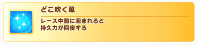 ハルウララのサポカから貰える金回復スキル「どこ吹く風」