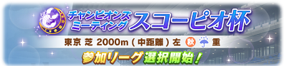 チャンピオンズミーティング・スコーピオ杯参加リーグ選択期間中