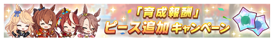 秋のGⅠキャンペーン第3弾と連動したピース追加キャンペーン