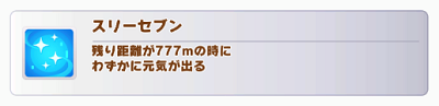 スリーセブンは残り距離777mの時にわずかに元気が出る