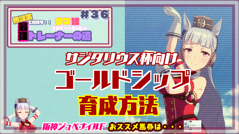 【ウマ娘/無課金】サジタリウス杯向けゴールドシップ育成方法と阪神ジュベナイルFのおススメ馬券