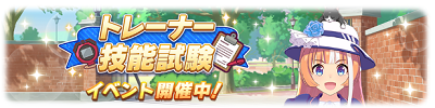 トレーナー技能試験イベント開催中