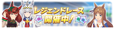 サジタリウス杯に合わせてレジェンドレース開催中