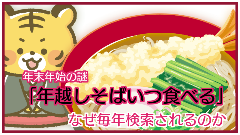 日本人は、なぜ「年越しそばいつ食べる」を毎年年末に検索するのか