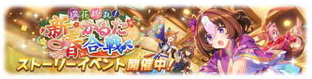 ストーリーイベント「瑞花繚乱!新春かるた合戦」開催中