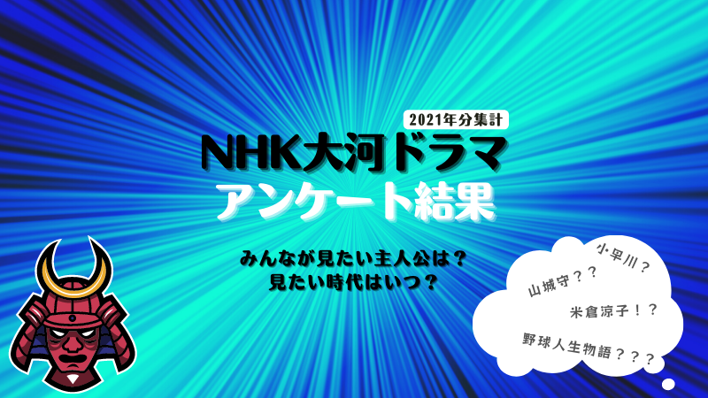 NHK大河ドラマで主人公にしたい歴史上の人物と時代アンケート、2021年の結果発表