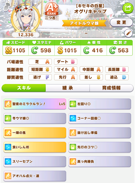 スピ5パワ3Xmasオグリキャップ