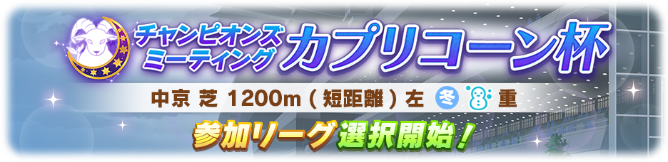 レースイベント「チャンピオンズミーティング カプリコーン杯」参加リーグ選択開始！