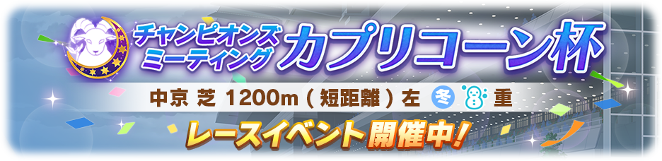 レースイベント「チャンピオンズミーティング カプリコーン杯」閉幕