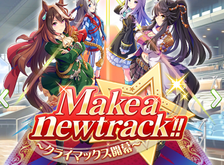 新育成シナリオ「Make a new track!!」無課金トレーナー攻略法・SS確定、ハマればUGも