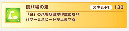 金スキル「良バ場の鬼」強くない?