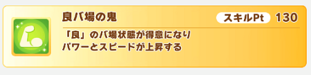 金スキル「良バ場の鬼」強くない？