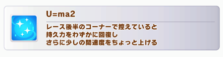 アグネスタキオンの固有スキル劣化版のU=ma2を本当は取りたかった