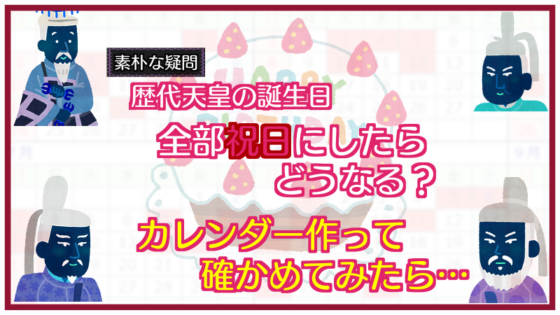 もしも歴代天皇陛下の誕生日が全部国民の祝日だったら【2022年版】