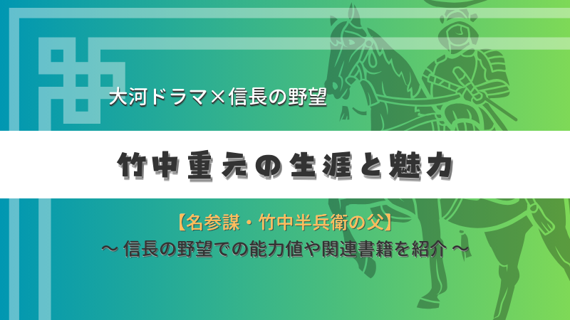 竹中半兵衛の父、竹中重元の生涯と魅力 - 大河ドラマや信長の野望で知る戦国武将