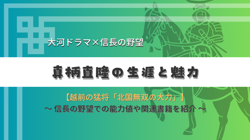 越前の猛将「北国無双の大力」、真柄直隆の生涯と魅力 - 大河ドラマや信長の野望で知る戦国武将