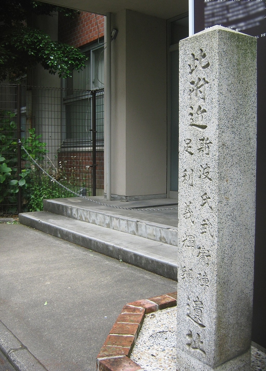 画像出典：Mariemon, Wikimedia Commons「斯波氏武衛陣・足利義輝邸遺址」, CC BY 3.0, https://commons.wikimedia.org/wiki/File:Ashikaga5628.JPG