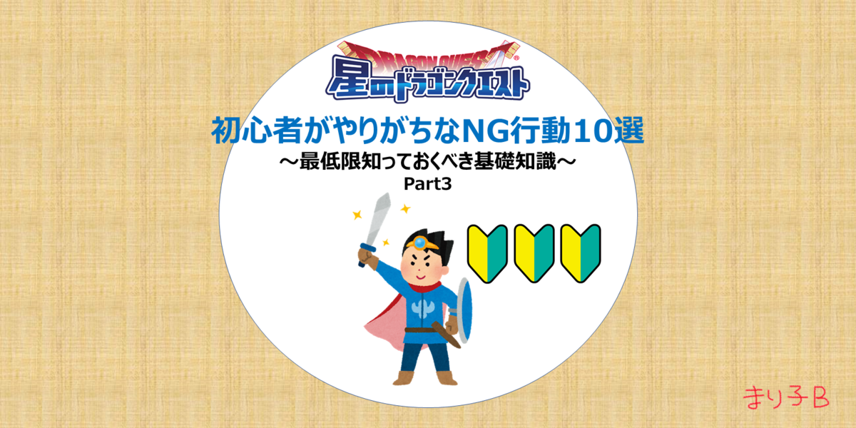 初心者がやりがちなng行動10選 最低限知っておくべき基礎知識 Part3 星ドラ ドラクエ経験0だけど星ドラで遊ぶ主婦 まり子bのブログ 初心者がやりがちなng行動10選 最低限知っておくべき基礎知識 Part3 星ドラ ドラクエ経験0だけど星ドラで遊ぶ主婦 まり子bのブログ