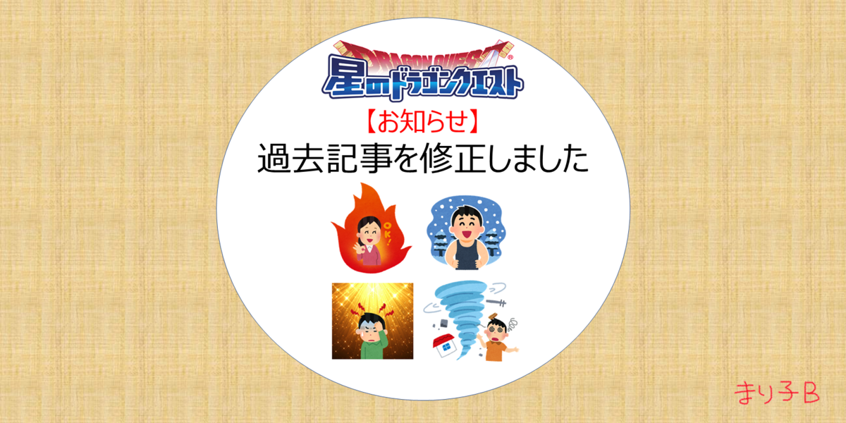 過去にアップした記事を修正しました モンスター闘技場における系統別の特徴 Part1 星ドラ ドラクエ経験0だけど星ドラ で遊ぶ主婦 まり子bのブログ