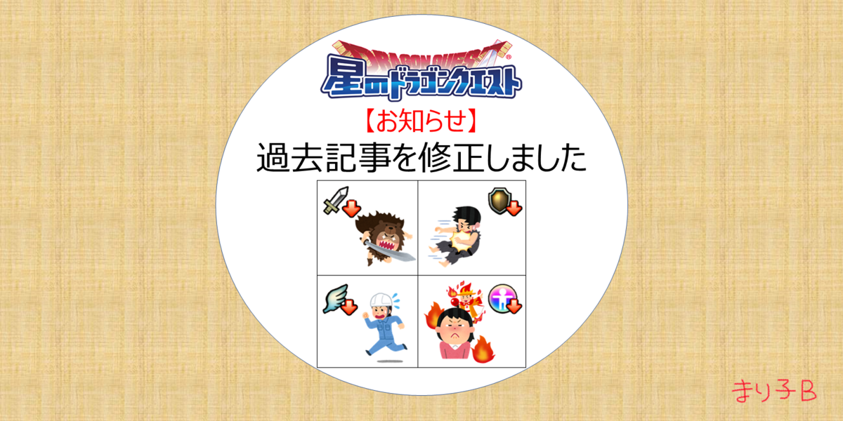 過去にアップした記事を修正しました モンスター闘技場における系統別の特徴 Part3 デバフ耐性編 おまけの日記 星ドラ ドラクエ経験0だけど星ドラで遊ぶ主婦 まり子bのブログ