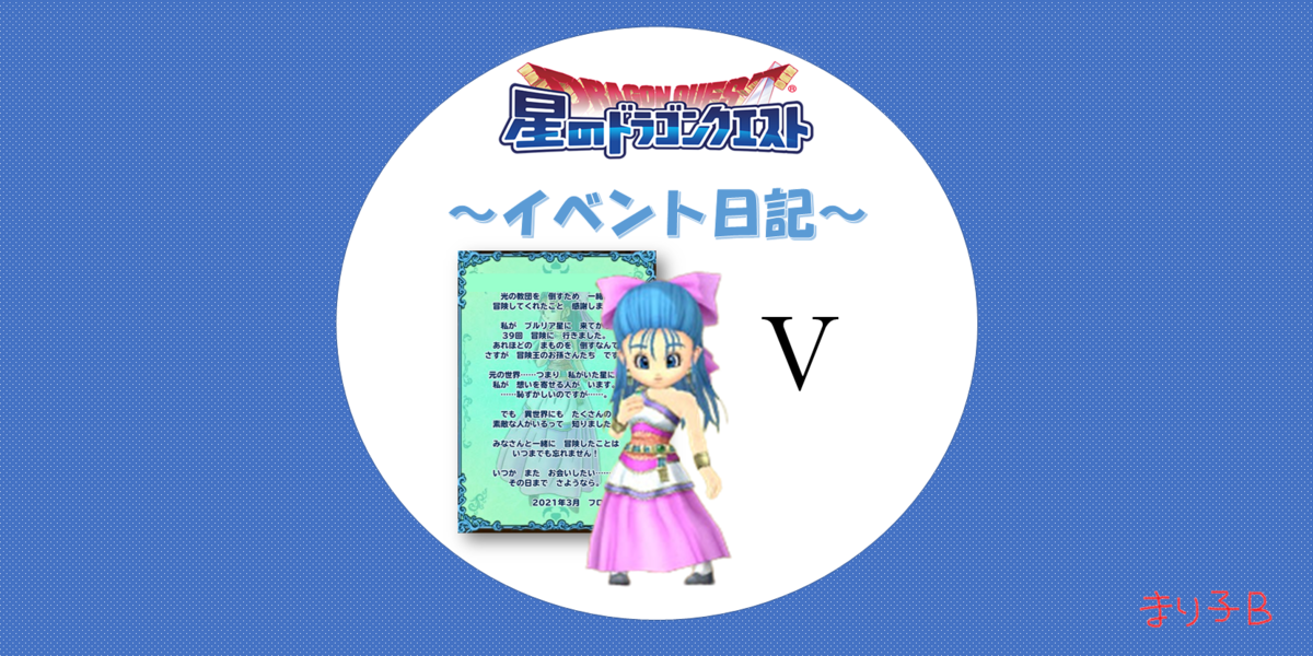 復刻イベント ドラクエ のイベント消化 アイテム入手実績 星ドラ ドラクエ経験0だけど星ドラで遊ぶ主婦 まり子bのブログ